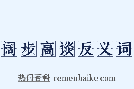 阔步高谈反义词是什么意思的图片
